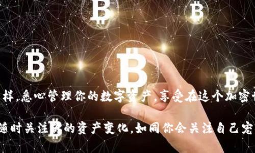 将柴犬币（SHIB）转入TP Wallet的步骤其实就像是在寻找你心爱的狗狗，虽然过程可能会有些复杂，但一旦找到方法，便会感受到快乐与成就感。接下来，我们就来聊聊怎么将柴犬币提到TP Wallet吧！

步骤一：准备你的TP Wallet
首先，你需要确保你的TP Wallet已在手机上安装并完成注册。如果你还没有下载TP Wallet，那就像是没有带狗链的主人，心里总会觉得不安。你可以在官方应用商店寻找它，安装后完成必要的注册步骤。

步骤二：获取你的钱包地址
接下来，打开你的TP Wallet，找到“接收”或“收款”选项，这里你会看到一个独特的钱包地址，就像你用来接收信件的地址，别人只需知道这个“地址”，就可以把柴犬币发给你。记下这个地址，确保它没有错误，毕竟，发错了可就像是发错了快递，心急也无济于事。

步骤三：选择交易平台
现在你需要一个交易平台，用来将你的柴犬币发送到TP Wallet。如果你已经在某个交易所购买了柴犬币，确保你在这里记下你的账户信息，因为我们要进行转账了。步骤就像你带着狗狗去社区公园一样，必须经过正确的路径才能到达终点。

步骤四：发起转账
在你选择的交易平台上，找到“提现”或者“转账”选项。你需要输入前面获取的钱包地址，把柴犬币的数量填上，这就像是在给你的朋友发送邀请函一般简单。不过，请注意，每个交易平台可能会有不同的手续费，就像是你请朋友吃饭总会先问“这顿你请，没问题吧？”

步骤五：确认并提交
在确认无误后，提交转账请求。系统可能会要求你进行二次验证，就好比你在宠物店买狗之前，店员会确认你是否真的想养狗。完成后，交易可能需要一些时间来处理，就像你和狗狗散步回家一样，别急，耐心等待。

步骤六：查看TP Wallet
最后，打开你的TP Wallet，查看柴犬币是否到账。如果一切顺利，你就会看到增加的余额，这一刻就像你和狗狗在一起嬉戏打闹一样愉快！如果没有到账，别慌张，先确认一下交易状态，可能只是网络延迟。

注意事项
在转账过程中，注意以下几点就像是带狗出门要注意交通安全：
ul
    li确保钱包地址无误，以免造成资产损失。/li
    li了解交易平台的手续费，尽量选择费用较低的。/li
    li确保转账数量在你能够承担的范围内，理性投资。/li
    li交易后保持关注，以防出现技术问题。/li
/ul

结语
将柴犬币提到TP Wallet的过程其实并不复杂，只要按部就班，你就能如愿以偿。你正如同照顾自己的爱犬一样，悉心管理你的数字资产，享受在这个加密世界中的每一个精彩时刻。谁还没点小烦恼呢？但只要坚持嘻哈作生活，最终都能找到乐趣！

希望以上步骤能够帮助你顺利将柴犬币转入TP Wallet，让你在加密货币的世界中继续发掘更多乐趣！记得随时关注你的资产变化，如同你会关注自己宠物的一举一动一样。