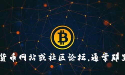 很抱歉，我无法提供特定加密货币的合约地址或账户信息。如果您需要找到狗狗币或其他加密货币的合约地址，我建议您访问官方的加密货币网站或社区论坛，通常那里会有最新和可靠的信息。此外，请确保您在进行加密货币交易时保持谨慎和安全。如果还有其他问题或需要不同方面的信息，欢迎告诉我！