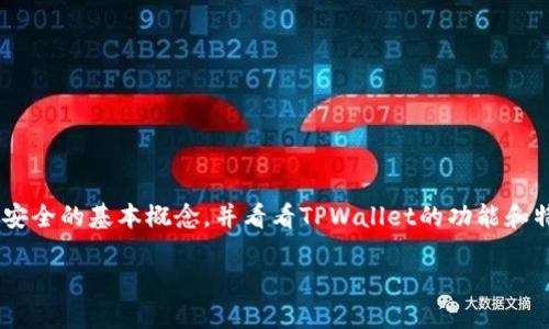 在讨论将币放在TPWallet的安全性之前，我们可以先了解一些关于数字资产安全的基本概念，并看看TPWallet的功能和特点。通过这样的分析，您可以更好地回答“把币放TPWallet安全吗”这个问题。

虚拟币的防盗秘籍：把币放TPWallet安全吗？