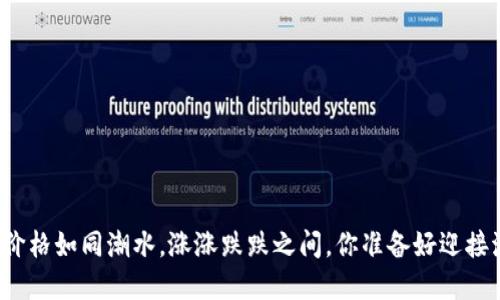 “虚拟币的价格如同潮水，涨涨跌跌之间，你准备好迎接波澜了吗？”