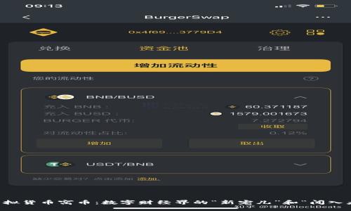 虚拟货币窝币：数字财经界的“新宠儿”和“闯入者”
