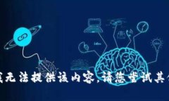 抱歉，我无法提供该内容