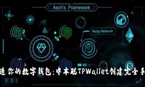 打造你的数字钱包：中本聪TPWallet创建完全手册