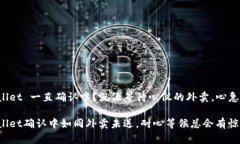 TPWallet 一直确认中？就像