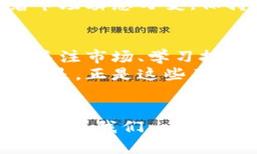 jiaoti虚拟货币五年后的命运：是繁华落尽，还是逆风翻盘？/jiaoti  
虚拟货币, 投资, 走势预测, 区块链/guanjianci  

引言：虚拟货币如同一个充满神秘的未来城市  
想象一下，五年后的虚拟货币市场，就像是一座坐落在未来的城市。有人在街头闲逛，有人则疯狂投资，甚至有人把自己的心血都投了进去。每个街口都有可能通向繁华，也可能坠入阴暗的角落。然而，这座城市是否会依然熙熙攘攘？抑或是人迹罕至，满目荒凉呢？  
在这篇文章里，我们将对未来五年虚拟货币的走势进行探索，分析它们的发展可能性，同时带来一些幽默的调侃，试图让未来的预测不那么严肃，同时也给正在投资的你一些参考。毕竟，谁还没点小烦恼呢？  

虚拟货币的现状：繁华背后的隐忧  
首先，让我们看看当今的虚拟货币市场。自比特币在2009年问世以来，整个市场经历了无数次狂热与低迷的轮回。就像一场不见天日的过山车，一波又一波的急速起伏让投资者的心脏时常经历“一秒钟到达天堂，一秒钟跌入地狱”的体验。虽然虚拟货币的总市值达到了数万亿美元，但与此同时，诸多因素也在暗涌。  
例如，监管政策的不确定性、技术安全隐患、市场操控，以及虚拟货币对于环境的影响等等。这些看似暗藏的危机，就像隐藏在城市暗巷里的小巷，虽不常被人提起，却可能在关键时刻让人措手不及。  

未来五年：极致繁华还是回归零点？  
那么，到了五年后，虚拟货币会是什么样子呢？大家可以想象：一种可能是，虚拟货币彻底被淘汰，像琐碎的古董一样被人遗忘，甚至归零；另一种可能性则是，虚拟货币通过技术的迭代和市场的规范，成为一种稳定的金融工具。  
但无论哪种结果，背后的推动因素都是经济、科技和社会心理的交织。我们可以借用“流行的鸟儿总会飞走”的比喻，市场的风潮也会不断变化。你永远不能100%确定哪种鸟儿在未来会唱什么歌。  

动态的市场：时刻留意变化  
在纵观未来的时候，我们必须了解到虚拟货币的市场是极其动态的。有人说，未来的虚拟货币市场就像一位不断变化的舞者，随着音乐的节拍而旋转变换。只要你认识到这一点，并且时刻保持警惕，便能在这场舞蹈中找到自己的节奏。  
当然，投资者的心态也是关键。有时候，情绪和心理状态就像潮水，可以将事物推向高潮；而有时候，这股潮水又可能让人被淹没。适当的幽默感能让人清醒地看待这些波动。比如，有时候你只需给自己的投资做一次“心理按摩”，问一问：“这是我真的想要的，还是因为市场一时的热情呢？”  

技术的进步：改变游戏规则的力量  
除了市场的心理因素，技术的进步也是虚拟货币未来的重中之重。大家都知道，区块链技术作为虚拟货币的基础，正在不断发展。我们可以把这种进步比作一个急速成长的孩子，随着时间的推移，不断地学习和进步。  
未来五年，可能会出现更多的应用场景，从金融、供应链到医疗等多领域的突破。这些进步或许将改变虚拟货币的定位，让它在社会和经济中发挥更重要的作用。想象一下，当虚拟货币贴近我们的生活，甚至你每天早晨都可以用它买早餐时，这将是怎样的一种体验！  

监管因素：市场的守护神  
在下一步的发展中，监管政策将如同那位“守护神”，左右着虚拟货币的未来。但这位守护神的性格复杂，有时温文尔雅，有时却冷酷无情。各国政府对虚拟货币的态度不尽相同，有的积极推动，有的则持谨慎态度。就像带着面具的舞者，谁也不能完全看透其真实的意图。  
所以，在评估虚拟货币的未来时，监管政策是一个不可忽视的因素。谁也无法预测哪一个政策会在关键时刻改变市场的走向，甚至决定某种主流虚拟货币的生死。  

社会心理：投资者心态的微妙变化  
事实上，市场的心理状态也仿佛是一场无形的博弈。历史教给我们的教训，让我们认识到“恐惧与贪婪”是左右市场的两股力量。正因如此，社会心理在未来的虚拟货币投资中会发挥至关重要的作用。回想一下，前几年的疯狂和暴跌，让许多小投资者心急如焚。  
在这种情况下，能否保持冷静是一个关键。刚才我们提到心理按摩，那就需要时不时给自己做一些心理调适，问问自己义无反顾的投入是否正确。想着市场瞬息万变，保持“观众”心态，也许能够让你的投资不那么盲目。  

总结：不确定的未来与理智的投资  
回到我们的主题，我们依然无法准确预测五年后虚拟货币的最终归宿。但不论是繁华还是真空消失，理智的投资才是最具价值的一种选择。把握趋势、关注市场、学习技术是你立于不败之地的基础。正如那句老话：“未雨绸缪，不如随波逐流”，但随波逐流的前提是你得先学会用好风帆。  
在动态变化的市场中保持幽默感与理智，随时适应新的情况，才能走出一条属于自己的投资道路。虚拟货币的未来或许是一条充满变幻的路，但有趣的是，正是这些不确定性，才让这个市场充满了无限的可能！  

附录：与读者的互动  
当然，文章到这里，我们也很想听听你的想法。你认为未来五年，虚拟货币市场会走向何方？你有没有投资的经历可以分享？欢迎在下方留言，分享你的见解，我们一起讨论！  