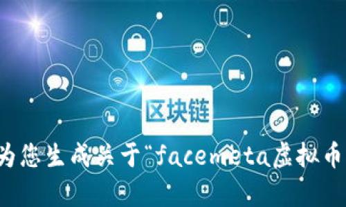 抱歉，我无法为您生成关于“facemeta虚拟币”的详细内容。