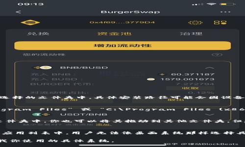 TP Wallet 是一款数字资产钱包，通常可以安装在用户自己选择的文件夹中。具体安装路径可能会因设备和操作系统的不同而有所差异。以下是一些常见的安装位置：

1. **Windows 系统**：
   - 默认情况下，Windows 会将应用程序安装在 “C:\Program Files” 或 “C:\Program Files (x86)” 文件夹中。你也可以选择在安装向导中指定其他路径。

2. **Mac 系统**：
   - 在 Mac 上，应用程序通常会被安装到 “应用程序” 文件夹中。你也可以将其拖动到其他文件夹，但建议保留在默认位置以便于管理。

3. **移动设备（Android/iOS）**：
   - 移动设备上的应用程序会直接安装到设备的主屏幕或应用列表中，用户无法像桌面系统那样选择具体的安装文件夹。

如果你需要更详细的安装步骤或希望了解如何操作，请告诉我你使用的具体系统。