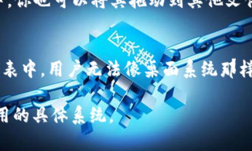 TP Wallet 是一款数字资产钱包，通常可以安装在用户自己选择的文件夹中。具体安装路径可能会因设备和操作系统的不同而有所差异。以下是一些常见的安装位置：

1. **Windows 系统**：
   - 默认情况下，Windows 会将应用程序安装在 “C:\Program Files” 或 “C:\Program Files (x86)” 文件夹中。你也可以选择在安装向导中指定其他路径。

2. **Mac 系统**：
   - 在 Mac 上，应用程序通常会被安装到 “应用程序” 文件夹中。你也可以将其拖动到其他文件夹，但建议保留在默认位置以便于管理。

3. **移动设备（Android/iOS）**：
   - 移动设备上的应用程序会直接安装到设备的主屏幕或应用列表中，用户无法像桌面系统那样选择具体的安装文件夹。

如果你需要更详细的安装步骤或希望了解如何操作，请告诉我你使用的具体系统。