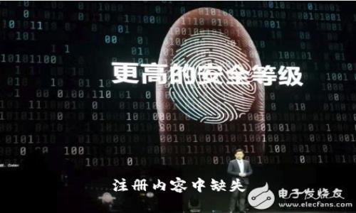 注册内容中缺失