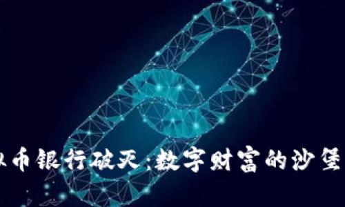 虚拟币银行破灭：数字财富的沙堡崩塌