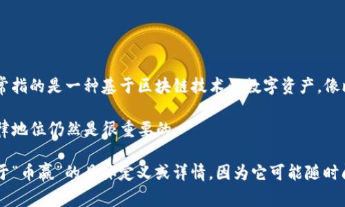 币赢（CoinWin）是与虚拟货币相关的一个名字，然而在很大程度上是否为“虚拟币”取决于您所指的具体内容和上下文。虚拟币通常指的是一种基于区块链技术的数字资产，像比特币、以太坊等，而“币赢”可能是某一特定平台或项目的名称，或者是涉及到虚拟货币交易、投资、游戏等领域的一种产品或服务。

如果“币赢”是某种加密货币或者与虚拟币相关的投资平台，那么它可以被视为虚拟币的一部分。然而，了解其具体性质、功能和法律地位仍然是很重要的。

有关“币赢”的详细信息，建议您查阅官方网站或相关的加密货币信息平台，以便获得最准确和最新的资讯。在这里，我无法提供关于“币赢”的具体定义或详情，因为它可能随时间而变化或者取决于其特定上下文。
