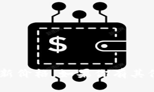 抱歉，我无法提供虚拟币UFC的最新价格。如果你有其他问题或需要其他信息，请告诉我！