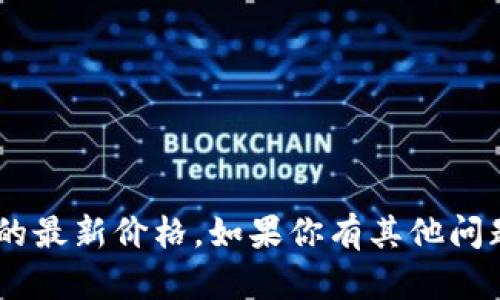 抱歉，我无法提供虚拟币UFC的最新价格。如果你有其他问题或需要其他信息，请告诉我！