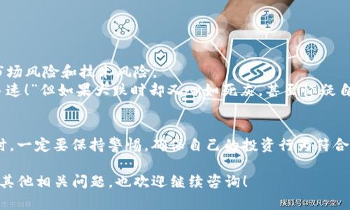 关于“tpwallet买币违法吗”的话题，可以从几个方面进行探讨，包括法律法规、平台合规性、用户自身的风险意识等。下面是对这个问题的详细解读。

一、什么是TPWallet？
TPWallet是一款数字货币钱包，允许用户存储和管理不同种类的加密货币。在过去几年，它的用户群体逐步扩大，成为许多数字货币投资者的选择。不过，随着数字货币持续走热，相关的法律和政策问题也日渐突显。

二、数字货币的法律地位
在讨论TPWallet买币的合法性之前，我们必须先了解数字货币在不同国家和地区的法律地位。不同国家对数字货币的态度截然不同，有些国家视其为合法的资产和投资工具，而有些国家则明令禁止。

三、TPWallet买币是否违法？
关于TPWallet本身的合规性，首先需要查看该钱包所支持的交易和买币的模式。一般而言，用户在TPWallet上购买数字货币的行为本身并不违法，但如果涉及到不符合当地法律法规的交易，或使用不合规的平台，则可能存在法律风险。

四、如何确保数字货币交易的合规性？
在进行任何数字货币投资之前，用户应尽可能做到以下几点：
ul
    listrong研究当地法规：/strong不同国家对数字货币的法律规定不同，确保你了解自己所在地区的法律要求。/li
    listrong选择合规平台：/strong尽量选择知名度高、监管严格的平台进行交易。/li
    listrong保持警惕：/strong警惕那些看似过于美好的投资机会，尤其是高风险的项目。/li
/ul

五、相关风险与警惕事项
数字货币市场波动性极大，投资者需要具备良好的风险意识。除了法律风险之外，还需要考虑市场风险和技术风险。
比如，谁还没点小烦恼呢？当你看到一币种暴涨十倍的时候，心中瞬间闪过的只是“快快快，拼手速！”但如果大跌时却又心如死灰，甚至怀疑自己投资的智慧。不过，理智为先，脚踩稳地。

六、总结
总体来说，在TPWallet上买币如果遵循当地法律法规，是不违法的。用户在进行数字货币交易时，一定要保持警惕，确保自己的投资行为符合法规要求，同时也要关注市场动态。

以上是针对“tpwallet买币违法吗”的一些见解，希望能帮助您更好地理解这一问题。如果您有其他相关问题，也欢迎继续咨询！