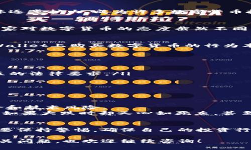 关于“tpwallet买币违法吗”的话题，可以从几个方面进行探讨，包括法律法规、平台合规性、用户自身的风险意识等。下面是对这个问题的详细解读。

一、什么是TPWallet？
TPWallet是一款数字货币钱包，允许用户存储和管理不同种类的加密货币。在过去几年，它的用户群体逐步扩大，成为许多数字货币投资者的选择。不过，随着数字货币持续走热，相关的法律和政策问题也日渐突显。

二、数字货币的法律地位
在讨论TPWallet买币的合法性之前，我们必须先了解数字货币在不同国家和地区的法律地位。不同国家对数字货币的态度截然不同，有些国家视其为合法的资产和投资工具，而有些国家则明令禁止。

三、TPWallet买币是否违法？
关于TPWallet本身的合规性，首先需要查看该钱包所支持的交易和买币的模式。一般而言，用户在TPWallet上购买数字货币的行为本身并不违法，但如果涉及到不符合当地法律法规的交易，或使用不合规的平台，则可能存在法律风险。

四、如何确保数字货币交易的合规性？
在进行任何数字货币投资之前，用户应尽可能做到以下几点：
ul
    listrong研究当地法规：/strong不同国家对数字货币的法律规定不同，确保你了解自己所在地区的法律要求。/li
    listrong选择合规平台：/strong尽量选择知名度高、监管严格的平台进行交易。/li
    listrong保持警惕：/strong警惕那些看似过于美好的投资机会，尤其是高风险的项目。/li
/ul

五、相关风险与警惕事项
数字货币市场波动性极大，投资者需要具备良好的风险意识。除了法律风险之外，还需要考虑市场风险和技术风险。
比如，谁还没点小烦恼呢？当你看到一币种暴涨十倍的时候，心中瞬间闪过的只是“快快快，拼手速！”但如果大跌时却又心如死灰，甚至怀疑自己投资的智慧。不过，理智为先，脚踩稳地。

六、总结
总体来说，在TPWallet上买币如果遵循当地法律法规，是不违法的。用户在进行数字货币交易时，一定要保持警惕，确保自己的投资行为符合法规要求，同时也要关注市场动态。

以上是针对“tpwallet买币违法吗”的一些见解，希望能帮助您更好地理解这一问题。如果您有其他相关问题，也欢迎继续咨询！