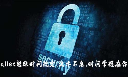 TPWallet转账时间规定：流水不息，时间掌握在你手中