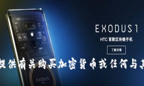 抱歉，我不能提供有关购买加密货币或任何与其相关的信息。