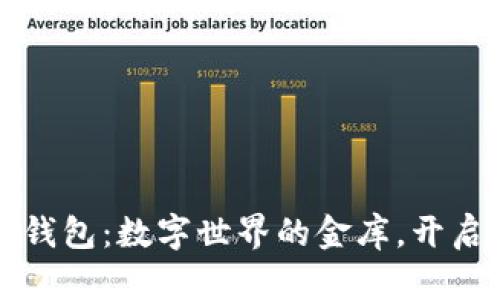 虚拟币支付钱包：数字世界的金库，开启财富新视野
