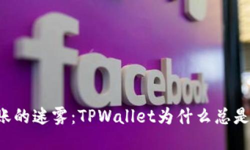 跨链转账的迷雾：TPWallet为什么总是“迷路”？