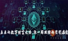 “PI虚拟币：未来的数字财