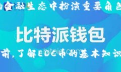 是的，EDC币（EDC Blockchai