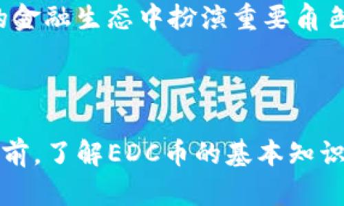 是的，EDC币（EDC Blockchain）是一种虚拟币。EDC币基于区块链技术，旨在为用户提供一种安全、快速且低成本的数字支付解决方案。以下是关于EDC币的一些详细信息：

什么是EDC币？
EDC币是一种加密货币，属于虚拟货币的范畴。它不同于传统货币，不依赖于中央银行或任何政府机构进行发行和管理。EDC币通过去中心化的方式进行交易，利用区块链技术确保交易的安全性和透明度。EDC币的主要功能是提供快速、安全的数字支付，使用户能够在各种场景中进行交易。

EDC币的工作原理
EDC币的工作原理类似于其他加密货币。用户使用数字钱包存储EDC币，并通过区块链技术完成交易。这些交易被记录在一个分布式账本上，任何人都可以查看但无法更改已有的记录。这种方式不仅提高了交易的透明度，而且大大降低了欺诈行为的可能性。

EDC币的优势
EDC币作为一种虚拟币，具有多个优势：
ul
    listrong高效性：/strongEDC币交易速度快，通常在几秒钟内完成。/li
    listrong低费用：/strong与传统金融系统相比，EDC币的交易费用相对较低，非常适合小额支付。/li
    listrong安全性：/strong利用区块链加密技术，保障用户资金和交易信息的安全。/li
    listrong去中心化：/strong没有单一的控制中心，用户可以自主控制自己的资产。/li
/ul

EDC币的用途
EDC币的用途非常广泛，主要包括：
ul
    listrong在线购物：/strong许多商家接受EDC币作为支付方式，让购物更加便捷。/li
    listrong投资：/strong和其他虚拟币一样，EDC币也可以作为投资资产，投资者可以通过交易实现增值。/li
    listrong转账：/strongEDC币可以快速低手续费地进行国际转账，相比传统银行转账，速度更快、费用更少。/li
    listrong区块链项目支持：/strongEDC币也可以用于支持其他基于EDC区块链的项目和服务。/li
/ul

如何获取EDC币？
获取EDC币的方式主要有以下几种：
ul
    listrong交易所购买：/strong用户可以在各大加密货币交易所进行交易，用法定货币购买EDC币。/li
    listrong挖矿：/strong用户可以通过挖矿的方式获取EDC币，但这需要一定的技术知识和设备投入。/li
    listrong接受支付：/strong如果你经营自己的线上或线下商铺，可以选择接受EDC币作为支付方式。/li
/ul

EDC币的未来
随着区块链技术的不断发展，EDC币未来的前景令人期待。越来越多的企业和个人开始接受和使用加密货币，EDC币有可能在未来的金融生态中扮演重要角色。
当然，任何投资都有风险。无论是购买EDC币还是其他加密货币，用户都应当做好充分的市场调查和风险评估。

总结
EDC币作为一种虚拟币，代表了未来金融的一个重要方向。许多人或许在考虑是否进行投资：“谁还没点小烦恼呢？”但在做出决策之前，了解EDC币的基本知识及其市场动向是相当必要的。无论你是投资者还是普通用户，都应当通过合理的学习和实际操作来掌握这项新兴的金融科技。