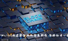 利用TPWallet构建资金池的简