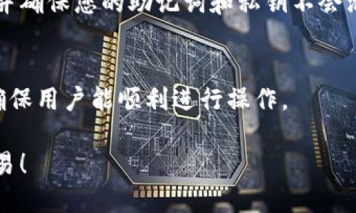 要向TPWallet转账，您需要遵循一些简单的步骤。TPWallet是一个数字资产钱包，支持多种加密货币和资产的存储与管理。以下是向TPWallet转账的基本步骤：

1. 下载和安装TPWallet
首先，如果您还没有安装TPWallet，请访问官方网站或应用商店下载并安装。确保使用官方渠道，以防止安全隐患。

2. 创建或导入钱包
安装完成后，打开TPWallet应用程序。您可以选择创建一个新钱包或导入现有的钱包。如果您是新用户，请按提示设置安全密码和备份助记词，这非常重要，务必妥善保管。

3. 获取接收地址
在TPWallet中，找到您希望接收转账的加密资产的界面。点击“接收”选项，您将看到一个二维码和一串字母数字组成的地址。您需要将这个地址提供给转账方。

4. 进行转账
让我们假设您要向TPWallet转账一笔比特币。您需在您的其他钱包或交易所中，选择“发送”或“提币”选项。在转账信息中，粘贴您在TPWallet中获得的接收地址，同时输入要发送的数量。

5. 确认信息
在确认转账之前，请仔细检查您输入的接收地址和数量。小心，不同的资产对应不同的钱包地址，务必确保地址匹配。谁还没点小烦恼呢？错误的地址可能导致您的资金损失！

6. 完成转账
确认无误后，执行转账操作。根据网络繁忙程度和您使用的交易所或钱包，转账可能会有几分钟到几小时的延迟。在TPWallet中，您可以查看到账情况，确保转账顺利完成。

7. 保持安全意识
在使用TPWallet的过程中，请务必保持良好的安全意识。定期更新您的应用，并确保您的助记词和私钥不会泄露给任何人。这些都是您钱包的“护身符”。

8. 常见问题解答
如果在转账过程中遇到问题，TPWallet通常也会提供客户服务和帮助文档，确保用户能顺利进行操作。

现在，您已经了解了如何向TPWallet转账的详细步骤。记得安全第一，快乐交易！