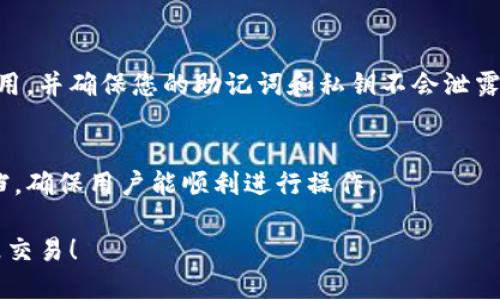 要向TPWallet转账，您需要遵循一些简单的步骤。TPWallet是一个数字资产钱包，支持多种加密货币和资产的存储与管理。以下是向TPWallet转账的基本步骤：

1. 下载和安装TPWallet
首先，如果您还没有安装TPWallet，请访问官方网站或应用商店下载并安装。确保使用官方渠道，以防止安全隐患。

2. 创建或导入钱包
安装完成后，打开TPWallet应用程序。您可以选择创建一个新钱包或导入现有的钱包。如果您是新用户，请按提示设置安全密码和备份助记词，这非常重要，务必妥善保管。

3. 获取接收地址
在TPWallet中，找到您希望接收转账的加密资产的界面。点击“接收”选项，您将看到一个二维码和一串字母数字组成的地址。您需要将这个地址提供给转账方。

4. 进行转账
让我们假设您要向TPWallet转账一笔比特币。您需在您的其他钱包或交易所中，选择“发送”或“提币”选项。在转账信息中，粘贴您在TPWallet中获得的接收地址，同时输入要发送的数量。

5. 确认信息
在确认转账之前，请仔细检查您输入的接收地址和数量。小心，不同的资产对应不同的钱包地址，务必确保地址匹配。谁还没点小烦恼呢？错误的地址可能导致您的资金损失！

6. 完成转账
确认无误后，执行转账操作。根据网络繁忙程度和您使用的交易所或钱包，转账可能会有几分钟到几小时的延迟。在TPWallet中，您可以查看到账情况，确保转账顺利完成。

7. 保持安全意识
在使用TPWallet的过程中，请务必保持良好的安全意识。定期更新您的应用，并确保您的助记词和私钥不会泄露给任何人。这些都是您钱包的“护身符”。

8. 常见问题解答
如果在转账过程中遇到问题，TPWallet通常也会提供客户服务和帮助文档，确保用户能顺利进行操作。

现在，您已经了解了如何向TPWallet转账的详细步骤。记得安全第一，快乐交易！