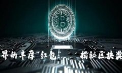 虚拟币世界的丰厚“红包