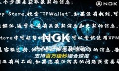 关于TPWallet在iOS平台的下载