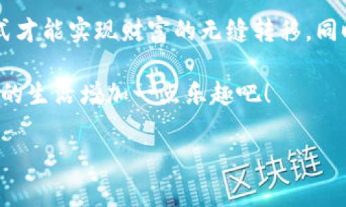 ### 虚拟币钱包地址怎么写

虚拟币钱包地址是用于接收和发送加密货币的重要信息。如果把虚拟币比作一位名叫“数字财富”的超级明星，那么虚拟币钱包地址就像是她的联系人信息，只有通过这个地址，其他人才能将财富送达到她的“星辰大海”中。本文将详细介绍虚拟币钱包地址的写法及相关知识，让我们一起探索这片“数字财富”的宇宙吧！

一、什么是虚拟币钱包地址？

在我们深入了解如何书写虚拟币钱包地址之前，先来认识一下这个“明星”。虚拟币钱包地址是一个由字母和数字组合而成的字符串，通常是用来接收特定加密货币的。例如，比特币的地址以“1”、“3”或者“bc1”开头，而以太坊的地址则是以“0x”开头的42个字符长的字符串。

就像别的明星一样，虚拟币钱包地址是唯一的，互不相同。它就像是数字财富的邮寄地址，确保每一笔交易都能被准确送达。

二、虚拟币钱包地址的书写规则

是不是很好奇，如何才能正确书写这样一个“神秘的地址”呢？以下是一些常见虚拟币钱包地址的书写规则：

ul
  li比特币地址：一般由26到35个字符组成，以“1”、“3”或者“bc1”开头。/li
  li以太坊地址：固定的42个字符，以“0x”开头，后面紧接着40个十六进制字符。/li
  li莱特币地址：通常以“L”或“M”开头，长度和比特币相似。/li
/ul

这就像给每位明星做的签名，字母和数字的组合代表着她的身份信息。正确书写地址非常重要，因为一旦输错，数字财富可能就会“走失”在网络的海洋中。

三、如何获取虚拟币钱包地址？

获取虚拟币钱包地址的方式有很多，就像明星的不同经纪人提供的联系方式。以下是一些常见的方法：

ul
  listrong下载钱包软件：/strong可以通过官方网站或应用商店下载加密货币钱包应用。一旦安装并创建钱包，你将被分配一个地址。/li
  listrong使用在线钱包：/strong许多网站提供在线钱包服务，注册后即可获得地址。/li
  listrong硬件钱包：/strong如果你追求更高的安全性，可以选择硬件钱包。这些设备通常会给你一个独特的地址。/li
/ul

每种方式都有其优缺点，适合不同需求的“明星”。在选择钱包时，请记得安全第一，毕竟，虚拟币的安全就像明星的隐私，需谨慎保管。

四、注意事项：写好地址，守住财富

在书写虚拟币钱包地址时，有几个注意事项必须牢记：

ul
  listrong区分大小写：/strong虚拟币地址对大小写敏感。比如，比特币地址“1A2B3C”和“1a2b3c”是两个不同的地址。/li
  listrong避免空格：/strong在复制粘贴地址时，确保没有多余的空格或隐藏字符。/li
  listrong多次确认：/strong在进行转账时，一定要仔细确认填写的地址，减少出错的几率。/li
/ul

可以这么说，虚拟币钱包地址的书写就像是一名优秀的魔法师必须牢记每一条咒语。稍有不慎，就可能造成无法弥补的后果。

五、转账的基本流程

当你拥有了虚拟币钱包地址之后，该如何进行转账呢？别担心，步骤其实非常简单，像是追星一样容易：

ol
  li打开你使用的钱包软件。/li
  li找到转账或者发送功能。/li
  li输入对方的钱包地址（确保正确）和转账金额。/li
  li确认交易信息后，提交转账。/li
/ol

就是这么简单！不过，送走财富的同时，也一定要记得“祝福”对方，希望他们的财富能像明星一样蓬勃发展，闪闪发光。

六、总结：维护数字财富的安全

在这个数字化迅速发展的时代，虚拟币钱包地址的书写与使用是我们维护数字财富的重要基础。像明星与其经纪人的关系，只有正确的联系方式才能实现财富的无缝转移。同时，安全与隐私的重要性不言而喻，毕竟在这个“星光璀璨”的虚拟世界里，保护好自己的“明星”是每个“粉丝”应尽的责任。

希望大家在实践中能够更加熟练地书写和使用虚拟币钱包地址，书写出属于自己的“数字财富”传奇。毕竟，谁还没点小烦恼呢？让数字财富为你的生活增加一点乐趣吧！

虚拟币, 钱包地址, 加密货币, 交易安全/guanjianci