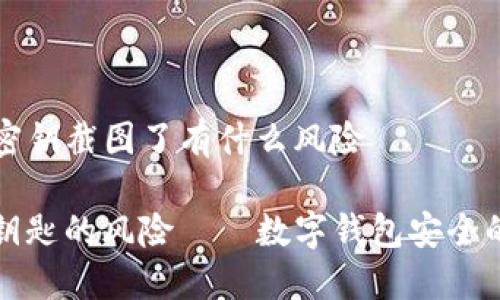 tpwallet密钥截图了有什么风险

丢失私人钥匙的风险——数字钱包安全的隐秘角落