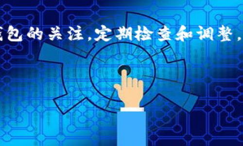 TPWallet货币链的取消授权如同清理你的数字钱包，简单而必要

在如今这个数字货币飞速发展的时代，TPWallet等数字钱包成为了我们管理数字资产的重要工具。然而，随着资产的增加，钱包中的授权也可能逐渐增多。想象一下，你的数字钱包就像是一个繁忙的百货商店，里面有各式各样的商品（授权），但有些可能已经过时，或者你再也不需要了。这时，清理它们就是一件极其必要的事情。那么，如何在TPWallet货币链中取消授权呢？本文将带您一步一步深入了解这个过程，确保您的数字资产更加安全高效。

了解TPWallet的授权机制

在深入取消授权的具体步骤之前，首先让我们了解一下TPWallet的授权机制。TPWallet作为一种数字钱包，允许用户进行各种链上操作，包括转账、交易、参与项目等。在这一过程中，用户需要对某些操作给予钱包或平台特定的权限，类似于我们在生活中授权某些应用访问我们的相册或位置。

然而，随着时间的推移，部分授权可能变得冗余或不再适用，就好比我们不再使用那些过时的社交应用。此时，取消不必要的授权，既能提高安全性，也能让我们使用钱包的体验更加顺畅。

取消授权的步骤

那么，该如何在TPWallet中取消授权呢？以下是详细的步骤。注意，在进行这些操作之前，一定要确保您理解每个授权的具体内容与影响，谨慎操作，绝不随意取消。

h4步骤一：登录TPWallet/h4

首先，打开您的TPWallet应用或官方网站，输入您的账户信息进行登录。考虑到安全性，建议使用强密码并开启双重认证，以增強账户的安全性。

h4步骤二：找到授权管理选项/h4

登录后，寻找钱包中的“授权管理”或“权限管理”选项。这个选项通常位于设置或安全中心的菜单中。好比在大型商场里，需要在正确的楼层找到你要购买的商品。

h4步骤三：审查当前授权/h4

进入授权管理界面后，您将看到当前钱包所具备的所有授权列表。在这里，您可以清楚地了解到每一个授权的功能及其用途。此时，您可能会发现有些授权是不必要的，类似于家里那些已经过期的调料瓶，该是时候清理了。

h4步骤四：选择要取消的授权/h4

在授权列表中，轻轻点击您希望取消的授权。这一步就如同在商场中挑选出那些不再适合你的商品，准备放回货架。选择后，系统通常会要求您确认该操作，以确保您是做出明智的决策。

h4步骤五：确认取消授权/h4

在确认取消授权的提示中，详细阅读相关条款。确保你了解该授权的取消将对您的后续操作产生何种影响。就像是决定是否退掉一个不喜欢的商品，清楚所有条件是非常重要的。

h4步骤六：完成取消/h4

确认后，系统会立即执行取消操作。你将收到一个成功取消的提示，代表着你的数字存储空间又清理出来了一些。“太好了，我又可以腾出一些新的空间来放新玩意儿了！”这感觉就像是旧货收拾后有了新的宽敞房间。

注意事项

在取消授权时，需要注意以下几点：

ul
  listrong理解每个授权的意义：/strong千万不要随意取消，对于不熟悉的授权最好查阅相关资料，确保这并不会影响你未来的交易。/li
  listrong定期检查授权：/strong 定期检查和清理授权，保持钱包的整洁，就像我们定期整理自己的衣柜。/li
  listrong安全第一：/strong 在进行任何操作前，确保网络安全，避免在公共场合进行敏感操作。/li
/ul

总结

取消TPWallet货币链的授权就如同整理你的数字空间，帮助你保持账户的安全与高效。通过上述步骤，你可以轻松地审查并管理自己所需的授权，确保每一个操作都是符合你想要的目标。别忘了，随时保持对钱包的关注，定期检查和调整，让它始终是你最得力的助手，而不是一个占空间的负担。

最后，祝愿每位用户都能在数字资产的世界中畅行无阻，享受交易的乐趣！谁还没点小烦恼呢？总得学会清理自我的空间，才能保持最佳的状态呀！

轻松搞定TPWallet货币链取消授权，保护你的数字资产！