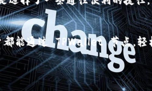 TPWallet 节点：区块链世界中的“邮局”
在当今这个数字化高速发展的时代，区块链和加密货币正如雨后春笋般崛起，层出不穷的项目如同花园中的鲜花，各自展现着迷人的风采。在这个花园中，TPWallet 节点犹如一个高效的“邮局”，负责在区块链网络中传递信息、验证交易，并保障网络的安全性。

那么，TPWallet 节点到底是什么呢？通俗地说，TPWallet 节点就是一种服务器，它通过参与区块链网络的活动，帮助用户管理他们的数字资产，从而在这个虚拟货币的世界中“邮寄”信息。它不仅是资产的管理者，还是网络的维护者。

TPWallet 的工作原理
区块链网络的运行离不开节点的支持，TPWallet 节点作为其中的一员，承担着重要的角色。可以把区块链看作是一本公共账本，而每个节点就像是这个账本的副本。当用户通过 TPWallet 进行交易时，节点会验证交易是否合法，并将新交易记录添加到账本中。这一过程就如同邮局在处理包裹时需要检查包裹的内容和地址。

为什么需要节点？
想想看，如果没有邮局，我们该如何寄送包裹？节点在区块链网络中的作用与邮局相似。没有节点，区块链将失去其去中心化和安全性。TPWallet 节点通过互相连接，共同维护整个网络的运作，确保每笔交易的正确性和透明性。

TPWallet 节点的优势
那么，TPWallet 节点相比其他节点有什么独特之处呢？首先，TPWallet 的用户界面友好，操作简单，即使是新手小白也能快速上手。在这方面，TPWallet 节点更像是一位耐心的老师，手把手教你如何正确管理数字资产。

其次，TPWallet 节点支持多种加密货币，这意味着用户可以在一个平台上管理多种不同类型的数字资产。这就像你在同一个邮局就能寄送不同的包裹，省去了跑多个地方的麻烦。

如何搭建 TPWallet 节点
搭建 TPWallet 节点并不是一项难事，下面是一些简化的步骤，帮助你快速入门：

ul
listrong选择你的服务器：/strong首先，你需要选择一个稳定可靠的服务器。这就像邮局的办公楼，位置要好，设备要完善。/li
listrong安装TPWallet软件：/strong下载并安装 TPWallet 的相关软件，这是搭建节点的核心部分。/li
listrong配置节点参数：/strong根据你的需求和网络要求，配置相应的参数，让节点顺利加入网络。/li
listrong同步区块链数据：/strong这一步就像是邮局在准备开门营业之前，需要将所有的包裹信息整理到位。/li
listrong启动节点：/strong一切准备就绪后，启动节点，你的 TPWallet 节点就正式上线了。/li
/ul

TPWallet 的未来展望
随着区块链技术的不断发展，TPWallet 节点也将面临更多的挑战和机遇。未来，如何提升节点的性能、保证交易的安全性，以及用户体验，都是 TPWallet 团队需要考虑的问题。

在数字经济的浪潮中，TPWallet 节点将继续扮演着“邮局”的角色，为全球用户提供安全、便捷的数字资产管理服务。可以说，选择 TPWallet 就像是选择了一条通往便利的捷径，让你在纷繁复杂的区块链世界中游刃有余。

结语
在这一篇关于 TPWallet 节点的探讨中，我们借用了“邮局”的比喻，旨在帮助大家更好地理解这个在区块链网络中至关重要的角色。希望每位用户都能通过 TPWallet 节点，轻松、安全地管理自己的数字资产，享受到区块链技术带来的便利。

TPWallet 节点：区块链中的“邮局”之旅