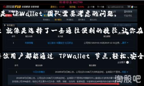 TPWallet 节点：区块链世界中的“邮局”
在当今这个数字化高速发展的时代，区块链和加密货币正如雨后春笋般崛起，层出不穷的项目如同花园中的鲜花，各自展现着迷人的风采。在这个花园中，TPWallet 节点犹如一个高效的“邮局”，负责在区块链网络中传递信息、验证交易，并保障网络的安全性。

那么，TPWallet 节点到底是什么呢？通俗地说，TPWallet 节点就是一种服务器，它通过参与区块链网络的活动，帮助用户管理他们的数字资产，从而在这个虚拟货币的世界中“邮寄”信息。它不仅是资产的管理者，还是网络的维护者。

TPWallet 的工作原理
区块链网络的运行离不开节点的支持，TPWallet 节点作为其中的一员，承担着重要的角色。可以把区块链看作是一本公共账本，而每个节点就像是这个账本的副本。当用户通过 TPWallet 进行交易时，节点会验证交易是否合法，并将新交易记录添加到账本中。这一过程就如同邮局在处理包裹时需要检查包裹的内容和地址。

为什么需要节点？
想想看，如果没有邮局，我们该如何寄送包裹？节点在区块链网络中的作用与邮局相似。没有节点，区块链将失去其去中心化和安全性。TPWallet 节点通过互相连接，共同维护整个网络的运作，确保每笔交易的正确性和透明性。

TPWallet 节点的优势
那么，TPWallet 节点相比其他节点有什么独特之处呢？首先，TPWallet 的用户界面友好，操作简单，即使是新手小白也能快速上手。在这方面，TPWallet 节点更像是一位耐心的老师，手把手教你如何正确管理数字资产。

其次，TPWallet 节点支持多种加密货币，这意味着用户可以在一个平台上管理多种不同类型的数字资产。这就像你在同一个邮局就能寄送不同的包裹，省去了跑多个地方的麻烦。

如何搭建 TPWallet 节点
搭建 TPWallet 节点并不是一项难事，下面是一些简化的步骤，帮助你快速入门：

ul
listrong选择你的服务器：/strong首先，你需要选择一个稳定可靠的服务器。这就像邮局的办公楼，位置要好，设备要完善。/li
listrong安装TPWallet软件：/strong下载并安装 TPWallet 的相关软件，这是搭建节点的核心部分。/li
listrong配置节点参数：/strong根据你的需求和网络要求，配置相应的参数，让节点顺利加入网络。/li
listrong同步区块链数据：/strong这一步就像是邮局在准备开门营业之前，需要将所有的包裹信息整理到位。/li
listrong启动节点：/strong一切准备就绪后，启动节点，你的 TPWallet 节点就正式上线了。/li
/ul

TPWallet 的未来展望
随着区块链技术的不断发展，TPWallet 节点也将面临更多的挑战和机遇。未来，如何提升节点的性能、保证交易的安全性，以及用户体验，都是 TPWallet 团队需要考虑的问题。

在数字经济的浪潮中，TPWallet 节点将继续扮演着“邮局”的角色，为全球用户提供安全、便捷的数字资产管理服务。可以说，选择 TPWallet 就像是选择了一条通往便利的捷径，让你在纷繁复杂的区块链世界中游刃有余。

结语
在这一篇关于 TPWallet 节点的探讨中，我们借用了“邮局”的比喻，旨在帮助大家更好地理解这个在区块链网络中至关重要的角色。希望每位用户都能通过 TPWallet 节点，轻松、安全地管理自己的数字资产，享受到区块链技术带来的便利。

TPWallet 节点：区块链中的“邮局”之旅