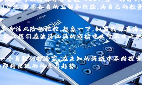   “探索DOT虚拟币：像侦探一样解读加密货币的波动” / 

 guanjianci DOT虚拟币, 加密货币, 投资策略, 市场走势 /guanjianci 

引言：加密货币的神秘面纱
在这个数字化时代，虚拟货币就像是一场没有终点的追逐游戏，吸引着全球投资者的视线。而在这场游戏中，DOT（Polkadot）作为一颗新星，正逐渐呈现出它独特的魅力。若将加密货币比作盘旋在空中的热气球，那么DOT就像是那只特别壮观的绚丽气球，吸引着我们目光的同时，也让我们倍感好奇：它的下一步是飞向天空，还是俯冲入海？

DOT虚拟币简介：从概念到现实
DOT是Polkadot生态系统的原生代币，它的主要功能是连接不同区块链，实现跨链的互操作性。这种设计就像是一个超级交通枢纽，将各个孤立的区块链网络连接起来，开启了信息和价值的自由流通。正因如此，DOT不仅仅是一种虚拟资产，更是一种全新的网络思维。
在了解DOT之前，我们或许先要抛弃传统的金钱和金融观念。想象一下，如果每条区块链都是一个独立的小岛，而DOT就是连接这些小岛的桥梁。这个桥梁不仅让信息得以传递，还使得各个岛屿可以共同繁荣。

DOT的市场表现：起起伏伏如同过山车
在投资DOT之前，了解它的市场表现是不可或缺的一步。这就像是去游乐园之前，你先得看看这个过山车有多高、速度有多快、有没有人摔下来的经历。DOT在上线后的走势可谓是潮起潮落，快速且富有戏剧性。
随着项目的不断发展，DOT在市场上的价值也经历了剧烈波动。然而，整体趋势却显示出乐观的态势。作为一名投资者，如果一味盯着每日的价格波动，可能会让人产生眩晕。不过，如果你把目光放得长远一些，或许会看到一片更为广阔的蓝海。

技术面分析：如同侦探解谜
在分析DOT的市场走势时，我们可以运用技术分析的方法，就像侦探破案一样，不仅要寻找现象本身，更要挖掘背后的真相。通过观察历史价格数据、成交量、相对强弱指数（RSI）等指标，我们能够在数据的海洋中找到蛛丝马迹。
比如，当我们看到DOT价格突破某个关键阻力位时，这可能是市场情绪转变的信号，值得我们进一步关注。不过，就像大侦探福尔摩斯所说：“要有怀疑的眼睛”，在投资中也要时刻保持一种警觉性。

基本面因素：新闻与生态发展
在这个信息爆炸的时代，市场的情绪往往被最新的新闻和事件所左右。例如，与Polkadot相关的项目进展、合作伙伴关系的建立或者是新技术的发布，都是影响DOT价格的重要因素。此时，如同侦探获取情报一样，我们要时刻关注这些新动态。
“有人说，投资就像恋爱，永远无法预测下一步会发生什么。”确实，市场时常给我们带来惊喜，也时常会让我们从高处跌落。不过，了解基本面因素后，或许你能为自己的投资做出更具前瞻性的决策。

多样化投资策略：分散风险、寻找契机
在加密货币市场中，单一的投资策略往往风险较高。正如大家常说的：“不要把鸡蛋放在一个篮子里”，在投资DOT时，不妨考虑多样化的投资组合。比如，你可以将部分资金投入DOT，另一部分则投向其他潜力项目。这种方法能有效分散风险，避免在市场波动时承受过大的心理压力。
当然，不同的投资者有不同的风险承受能力，你需要根据自身的情况制定合适的策略。在这一过程中，谁还没点小烦恼呢？不妨与志同道合的朋友们交流，分享各自的见解和经验，为自己的投资决策增添更多的视角。

风险与收益：权衡是关键
与所有投资一样，投资DOT虚拟币也存在一定的风险。市场波动大、技术变革迅速，这些都是让人心存疑虑的因素。因此，在我们追逐收益的同时，更要关注风险的把控。想象一下，如果我们在海上航行，却没有准备好应对风浪的船只，最终的结果可能就是一场灾难。
所以，制定明确的投资计划、设定止损限价、时刻保持对市场的敏感，都是降低投资风险的重要策略。在这条投资的路上，保持理性和清醒的头脑，才能让我们在波涛汹涌的市场中立于不败之地。

总结：未来之路充满期待
无论是投资DOT还是其他加密货币，我们都无法准确预测未来的每一个细节，但我们可以通过不断学习、分析和实践来提升自己的投资能力。正如一个勇敢的探险家，在未知的海域中不断探索，寻找属于自己的宝藏。
加密货币市场的确充满了风险，但同时也蕴含着无数的机会。DOT的未来充满了无限的可能，作为投资者，我们需要时刻保持敏感的触角，抓住那些即将出现的热点与趋势。
无论未来如何，希望每一位投资者都能在这个特有的数字化海洋中，找到属于自己的航道，驶向成功的彼岸。