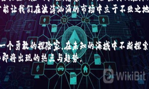   “探索DOT虚拟币：像侦探一样解读加密货币的波动” / 

 guanjianci DOT虚拟币, 加密货币, 投资策略, 市场走势 /guanjianci 

引言：加密货币的神秘面纱
在这个数字化时代，虚拟货币就像是一场没有终点的追逐游戏，吸引着全球投资者的视线。而在这场游戏中，DOT（Polkadot）作为一颗新星，正逐渐呈现出它独特的魅力。若将加密货币比作盘旋在空中的热气球，那么DOT就像是那只特别壮观的绚丽气球，吸引着我们目光的同时，也让我们倍感好奇：它的下一步是飞向天空，还是俯冲入海？

DOT虚拟币简介：从概念到现实
DOT是Polkadot生态系统的原生代币，它的主要功能是连接不同区块链，实现跨链的互操作性。这种设计就像是一个超级交通枢纽，将各个孤立的区块链网络连接起来，开启了信息和价值的自由流通。正因如此，DOT不仅仅是一种虚拟资产，更是一种全新的网络思维。
在了解DOT之前，我们或许先要抛弃传统的金钱和金融观念。想象一下，如果每条区块链都是一个独立的小岛，而DOT就是连接这些小岛的桥梁。这个桥梁不仅让信息得以传递，还使得各个岛屿可以共同繁荣。

DOT的市场表现：起起伏伏如同过山车
在投资DOT之前，了解它的市场表现是不可或缺的一步。这就像是去游乐园之前，你先得看看这个过山车有多高、速度有多快、有没有人摔下来的经历。DOT在上线后的走势可谓是潮起潮落，快速且富有戏剧性。
随着项目的不断发展，DOT在市场上的价值也经历了剧烈波动。然而，整体趋势却显示出乐观的态势。作为一名投资者，如果一味盯着每日的价格波动，可能会让人产生眩晕。不过，如果你把目光放得长远一些，或许会看到一片更为广阔的蓝海。

技术面分析：如同侦探解谜
在分析DOT的市场走势时，我们可以运用技术分析的方法，就像侦探破案一样，不仅要寻找现象本身，更要挖掘背后的真相。通过观察历史价格数据、成交量、相对强弱指数（RSI）等指标，我们能够在数据的海洋中找到蛛丝马迹。
比如，当我们看到DOT价格突破某个关键阻力位时，这可能是市场情绪转变的信号，值得我们进一步关注。不过，就像大侦探福尔摩斯所说：“要有怀疑的眼睛”，在投资中也要时刻保持一种警觉性。

基本面因素：新闻与生态发展
在这个信息爆炸的时代，市场的情绪往往被最新的新闻和事件所左右。例如，与Polkadot相关的项目进展、合作伙伴关系的建立或者是新技术的发布，都是影响DOT价格的重要因素。此时，如同侦探获取情报一样，我们要时刻关注这些新动态。
“有人说，投资就像恋爱，永远无法预测下一步会发生什么。”确实，市场时常给我们带来惊喜，也时常会让我们从高处跌落。不过，了解基本面因素后，或许你能为自己的投资做出更具前瞻性的决策。

多样化投资策略：分散风险、寻找契机
在加密货币市场中，单一的投资策略往往风险较高。正如大家常说的：“不要把鸡蛋放在一个篮子里”，在投资DOT时，不妨考虑多样化的投资组合。比如，你可以将部分资金投入DOT，另一部分则投向其他潜力项目。这种方法能有效分散风险，避免在市场波动时承受过大的心理压力。
当然，不同的投资者有不同的风险承受能力，你需要根据自身的情况制定合适的策略。在这一过程中，谁还没点小烦恼呢？不妨与志同道合的朋友们交流，分享各自的见解和经验，为自己的投资决策增添更多的视角。

风险与收益：权衡是关键
与所有投资一样，投资DOT虚拟币也存在一定的风险。市场波动大、技术变革迅速，这些都是让人心存疑虑的因素。因此，在我们追逐收益的同时，更要关注风险的把控。想象一下，如果我们在海上航行，却没有准备好应对风浪的船只，最终的结果可能就是一场灾难。
所以，制定明确的投资计划、设定止损限价、时刻保持对市场的敏感，都是降低投资风险的重要策略。在这条投资的路上，保持理性和清醒的头脑，才能让我们在波涛汹涌的市场中立于不败之地。

总结：未来之路充满期待
无论是投资DOT还是其他加密货币，我们都无法准确预测未来的每一个细节，但我们可以通过不断学习、分析和实践来提升自己的投资能力。正如一个勇敢的探险家，在未知的海域中不断探索，寻找属于自己的宝藏。
加密货币市场的确充满了风险，但同时也蕴含着无数的机会。DOT的未来充满了无限的可能，作为投资者，我们需要时刻保持敏感的触角，抓住那些即将出现的热点与趋势。
无论未来如何，希望每一位投资者都能在这个特有的数字化海洋中，找到属于自己的航道，驶向成功的彼岸。