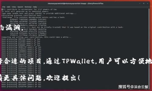 在币安链（Binance Smart Chain）上进行TPWallet挖矿的可能性取决于几个因素，尤其是TPWallet的具体功能和币安链的生态系统。

### TPWallet介绍

TPWallet 是一种多链钱包，主要支持对不同区块链的资产管理和交易。它提供了用户友好的界面，使得用户能够轻松管理他们的加密资产，同时也支持去中心化金融（DeFi）功能。

### 币安链与挖矿

币安链是一个高性能、低延迟的区块链网络，旨在支持快速和成本效益高的交易。币安智能链（BSC）则是其上层的智能合约平台，使得开发者可以在此构建去中心化应用（DApps）和进行各种金融活动。

### 在币安链上挖矿

在币安链上挖矿主要是通过参与流动性挖矿或质押（staking）的方式进行。用户通常需要将他们的资产存入流动性池，系统将根据提供的流动性来分配奖励。由于TPWallet的功能，用户可以利用此钱包参与BSC上的流动性挖矿项目。

### 提供流动性

在币安链上，用户通常需要将资产提供给流动性池以赚取手续费和代币奖励。这意味着用户可以将他们的资产（例如BNB、BUSD等）存入流动性池，参与挖矿并获得回报。

### 如何在TPWallet中实现挖矿

1. **下载和设置TPWallet**：首先，用户需要在他们的设备上下载并安装TPWallet应用程序。设置过程简单，用户只需按照提示创建或导入钱包。

2. **充值资产**：用户需要将支持的资产转入TPWallet中，以便参与挖矿。可以通过交易所或其他钱包转账进行充值。

3. **查找流动性挖矿项目**：用户可以在TPWallet中查找支持的流动性挖矿项目，选择合适的流动性池。

4. **提供流动性**：将资产存入选定的流动性池，用户将开始赚取代币奖励和交易手续费。

### 交易与收益监控

用户在TPWallet中可以随时查看他们的投资表现，监控收益。这一过程通常简单直观，使得即使是新手也能快速上手。

### 风险管理

当然，参与挖矿和流动性提供并非没有风险，用户需了解相关风险，包括流动性损失和智能合约漏洞。

### 结论

综上所述，TPWallet能够在币安链上挖矿，但用户需根据自己的需求和风险承受能力谨慎选择合适的项目。通过TPWallet，用户可以方便地进行资产管理，并参与去中心化金融的各种活动，自由探索加密货币的世界。

此回答虽然简短，但希望能为你提供对TPWallet及其在币安链上挖矿情况的基本了解。如果有更具体问题，欢迎提出！