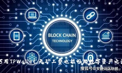 巧用TPWallet，无矿工费也能畅游数字资产之海