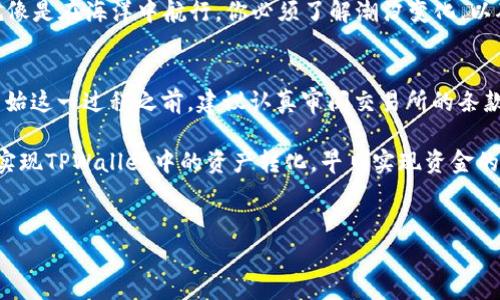 转化TPWallet中的数字货币为现金的过程实际上并不复杂，但它需要一些步骤和注意事项。为了帮助你更好地理解这一过程，下面我们将详细介绍几种常见的方法和方式。 

第一步：了解TPWallet和钱包的基本概念
TPWallet是一种数字货币钱包，用户可以在其中存储多种类型的加密货币，比如比特币、以太坊等。在数字货币市场中，资产通常以虚拟形式存在，直接转化为现金所需的步骤和思路需要清晰。有的时候，人们会对数字货币的概念感到困惑，仿佛在走迷宫，转来转去却找不到出口。然而，别担心，理解这些基本概念后，转出现金就变得像喝水一样简单了！

第二步：选择合适的交易所
想要将TPWallet中的数字货币转化为现金，第一步是选择一个可靠的交易所。就像选择一家好餐厅，你希望这家店不仅菜色丰富，还要确保他们的食品安全和卫生。常见的交易平台有币安（Binance）、火币（Huobi）和OKEx等，每个交易所都有自己的优缺点。建议挑选一个用户评价较高、手续费合理的平台，确保你的资产安全。

第三步：注册和验证账户
在选定交易所后，接下来就需要注册一个账户。过程通常非常简单，但为了保障用户的资产安全，交易所可能会要求你进行身份验证。这有点像去参加一个重要的聚会，门口的保安会把关，只让符合条件的宾客入内。准备好你的身份证明文件，按照指引完成注册和验证，进入数字货币交易的世界。

第四步：将TPWallet中的数字货币转入交易所
在账户注册完成并得到验证后，你需要将TPWallet中的数字货币转入交易所。这一步就像是在厨房里准备烹饪，你得先把食材准备齐全。打开TPWallet，找到你要转账的数字货币，复制交易所提供的地址，然后将对应的数字货币发送至该地址。记得核对地址，确保没有打错，否则就像把食材弄混一样，后果可是相当严重的！

第五步：在交易所进行兑换
资金到达交易所后，你就可以进行兑换了。假设你在交易所持有比特币（BTC），你可以选择将其兑换成法定货币，比如人民币（CNY）。这就像是把自己的美味蛋糕做成切块，先放上最喜欢的水果，接着给它加上糖霜。这里有不同的交易方式搜索，限价单和市价单，具体操作和策略可以参照交易所的指南。

第六步：提现到银行卡
如果你成功地将数字货币兑换成了法定货币，最后一步便是将现金提现到你的银行卡。这一步可能需要你提供一些额外的个人信息，以确保资金的安全。像是在银行提现，银行职员会对你进行身份核实，确保是你本人进行的交易。确认好信息无误后，选择提现额度，这笔资金就会迅速转到你的银行卡中，你就可以开心地去购物或是请朋友吃饭了！

第七步：注意税收和政策
虽然将数字货币转换为现金的过程听起来简单，但是一定要注意相关的税收和法律政策。在某些国家或地区，资本利得税可能适用于数字货币的交易。就像是在海洋中航行，你必须了解潮汐变化，以确保自己的安全。因此，在开始交易前，最好对所在地区的法律法规有所了解，避免意外的财务损失。

总结
将TPWallet中的数字货币转化为现金并不可怕，只要遵循上述步骤，逐步操作即可。必要时也可以参考相关的教程、视频，或是向有经验的朋友请教。在开始这一过程之前，建议认真审阅交易所的条款与条件，确保对所有的费用和风险都有清晰的了解。

在如今的数字化时代，使用数字货币进行交易已经逐渐成为一种常态，不信的话，问问身边的小伙伴，谁还没点小烦恼呢？希望以上的方法能帮助你顺利实现TPWallet中的资产转化，早日实现资金的自由流动！如有更多疑问，欢迎随时咨询！

TPWallet, 数字货币, 现金转换, 交易所/guanjianci
从TPWallet到现金：仿佛时间机器般的资金转移之旅