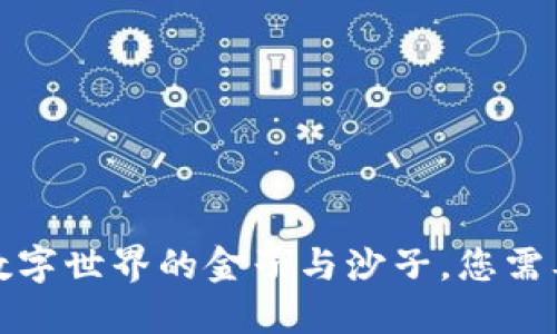 和关键词

虚拟币Dor：数字世界的金子与沙子，您需要了解的一切