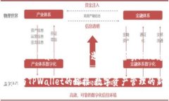 火币钱包与TPWallet的奇妙邂
