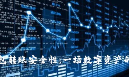 虚拟币钱包转账安全性：一场数字资产的航海之旅