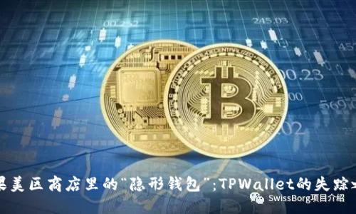 苹果美区商店里的“隐形钱包”：TPWallet的失踪之谜