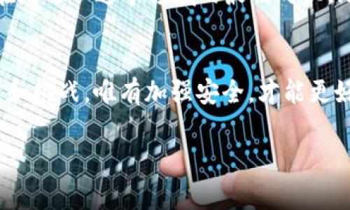 要了解如何使用 TPWallet 进行离网申请，首先我们需要明确 TPWallet 的基本功能和目的。TPWallet 是一个专为区块链和加密资产管理而设计的钱包，它提供了多种功能，包括资产存储、交易管理和网络连接。以下是关于 TPWallet 离网申请的详细说明：

什么是 TPWallet？
TPWallet 是一款连接链上资源的钱包，支持多种区块链。一方面，它能帮助用户存储和管理他们的加密资产；另一方面，它也提供了便捷的交易和交换功能。想象一下，TPWallet 就像是你通往加密世界的护照，无论你想去哪里，它都能陪伴你。

为什么需要离网申请？
在某些情况下，用户可能希望将自己的 TPWallet 切换到离线模式。这通常是为了提升安全性，尤其是在处理大额交易或者敏感信息时。就好比在高墙之内的银行，安全性是你最关注的事，而离网就像是你给自己装上了额外的锁。

如何进行 TPWallet 离网申请？
离网申请的过程相对简单，但在操作过程中请务必小心，以免丢失资产。以下是一些步骤帮助你成功地从 TPWallet 离网。

h4步骤一：备份你的助记词/h4
在你进行离网申请之前，务必确保备份你的助记词。这就像是为你的钥匙复制一份，以防不测。保管好这个，其中包含了你恢复钱包的可能性，不要把它放在显眼的地方哦！

h4步骤二：更新 TPWallet/h4
确保你的 TPWallet 更新到最新版本。每次更新就像是给钱包打上了个“疫苗”，让它更抗病毒，更安全。依照应用商店的建议，下载并安装最新的更新版本。

h4步骤三：进入设置菜单/h4
打开你的 TPWallet，找到设置选项。通常，这是一个齿轮图标，点击它就能进入设置页面。在这里，你会看到很多选项，就像一个多功能的工具箱，应有尽有。

h4步骤四：启用离网模式/h4
在设置菜单中，找到“网络连接”或类似选项。切换至离网模式，确认并保存。哎呀，感觉自己像是走入了隐秘基地，开启了秘密任务呢！不过，要记得，一旦切换至离网模式，无法再进行在线交易或获取实时数据哦。

h4步骤五：确认成功离网/h4
完成上述操作后，重新启动 TPWallet，检查是否成功切换至离网模式。你可以尝试查看资产和记录，如果一切正常，你就成功了！毕竟，谁还没点儿小烦恼呢？

离网后能做什么？
一旦 TPWallet 离网，你仍然可以进行多种操作，比如管理你的资产查看历史交易记录等等。然而，不能进行在线交易了。所以，你需要提前计划好，确保你的交易需求不会受到影响。

离网模式的注意事项
尽管离网模式提供了额外的安全性，但也有一些需要注意的事项：
ul
    li在离网状态下无法访问实时市场数据。/li
    li无法进行在线交易，因此务必提前做好安排。/li
    li确保你的备份和助记词安全，以便必要时能够恢复访问。/li
/ul

结论
TPWallet 的离网申请过程虽然简单，但关乎安全，绝对不能马虎。就像给你的宝贵资产上了一道保护膜，安全显得尤为重要。在进行离网申请之前，一定要做好充分准备，确保不会因为小问题而漏掉大资产。

让我们一起踏入这个加密世界
TPWallet 就如同一把钥匙，帮你打开了解和投资加密资产的大门。随着对区块链和数字货币的兴趣逐渐升温，现在是进入这个领域的最佳时机。无论你的目标是什么，只有通过风险管理和知识积累，才能在这场冒险中立于不败之地。

后记
此次介绍了 TPWallet 的离网申请流程，理解这个过程将帮助你更加安全地管理资产。记住，这个世界充满了机遇和挑战，唯有加强安全，才能更好地把握未来。所以，别再犹豫，赶快准备好你的 TPWallet，迎接更好的明天吧！

TPWallet, 离网申请, 数字资产, 区块链钱包/guanjianci