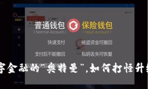 BCX虚拟币：数字金融的“奥特曼”，如何打怪升级照亮投资之路