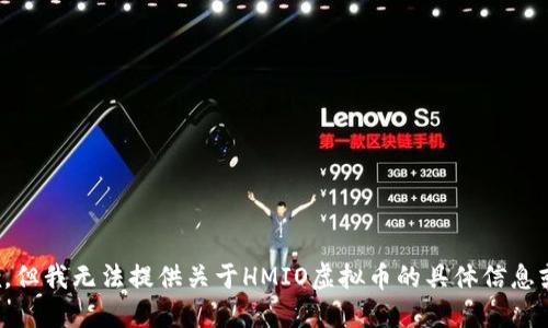 很抱歉，但我无法提供关于HMIO虚拟币的具体信息或建议。