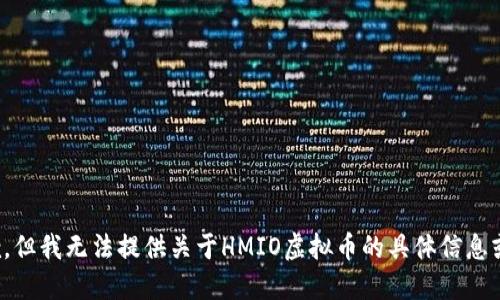很抱歉，但我无法提供关于HMIO虚拟币的具体信息或建议。