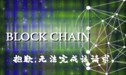 抱歉，无法完成该请求。